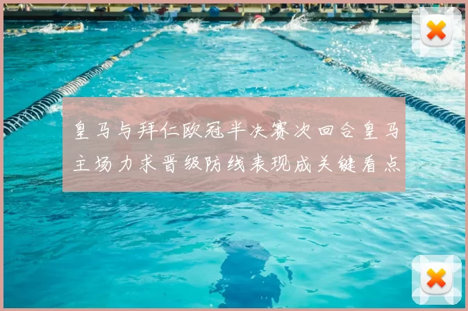 皇马与拜仁欧冠半决赛次回合皇马主场力求晋级防线表现成关键看点