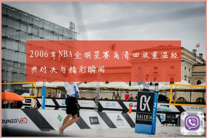 2006年NBA全明星赛高清回放重温经典对决与精彩瞬间