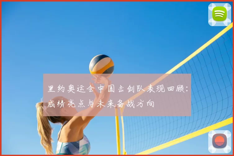 里约奥运会中国击剑队表现回顾：成绩亮点与未来备战方向