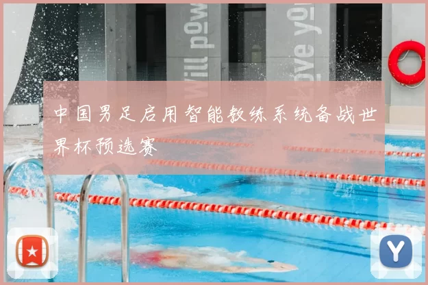 中国男足启用智能教练系统备战世界杯预选赛