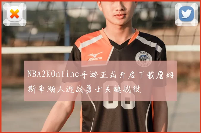 NBA2KOnline手游正式开启下载詹姆斯率湖人迎战勇士关键战役