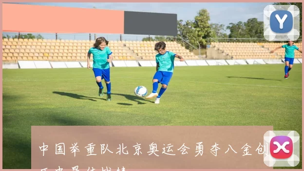 中国举重队北京奥运会勇夺八金创历史最佳战绩