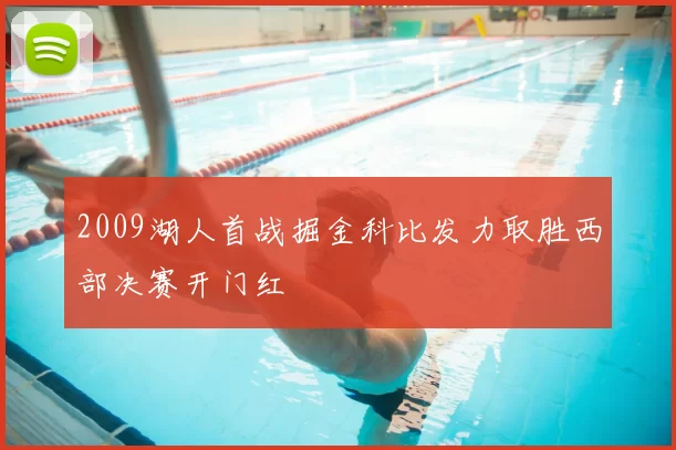 2009湖人首战掘金科比发力取胜西部决赛开门红