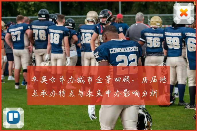 冬奥会举办城市全景回顾，历届地点承办特点与未来申办影响分析