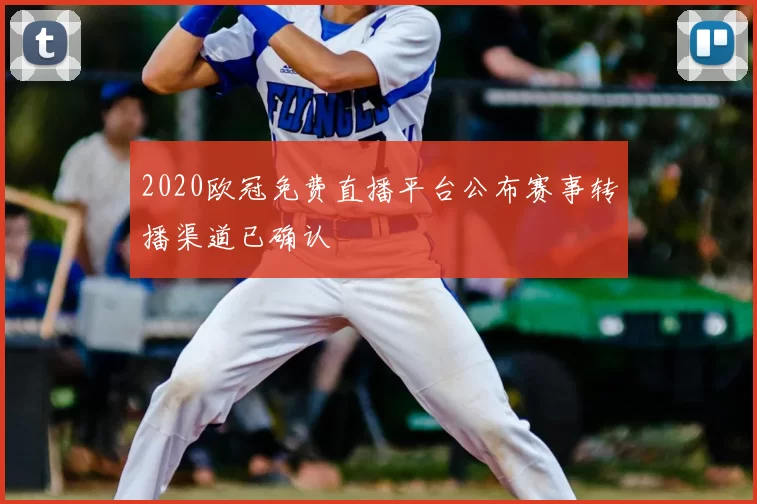 2020欧冠免费直播平台公布赛事转播渠道已确认