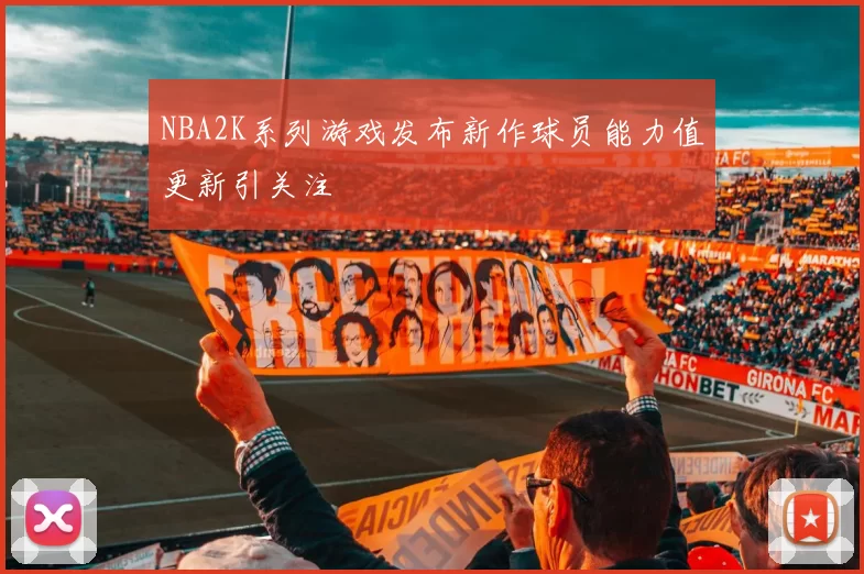 NBA2K系列游戏发布新作球员能力值更新引关注