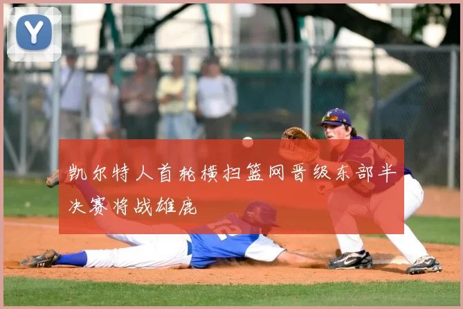 凯尔特人首轮横扫篮网晋级东部半决赛将战雄鹿