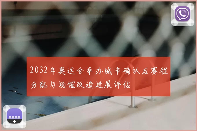 2032年奥运会举办城市确认后赛程分配与场馆改造进展评估