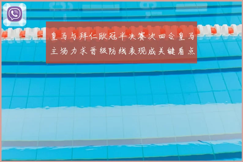 皇马与拜仁欧冠半决赛次回合皇马主场力求晋级防线表现成关键看点