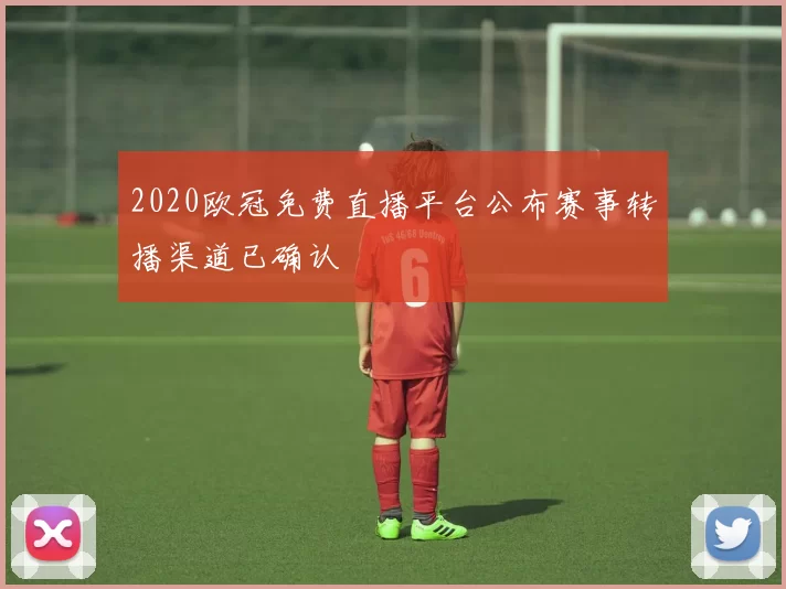 2020欧冠免费直播平台公布赛事转播渠道已确认
