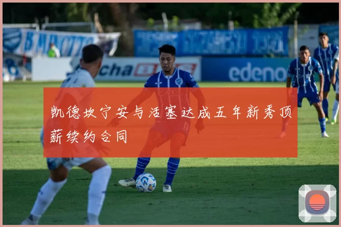 凯德坎宁安与活塞达成五年新秀顶薪续约合同