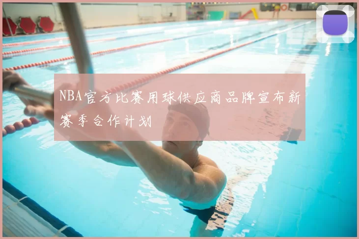 NBA官方比赛用球供应商品牌宣布新赛季合作计划