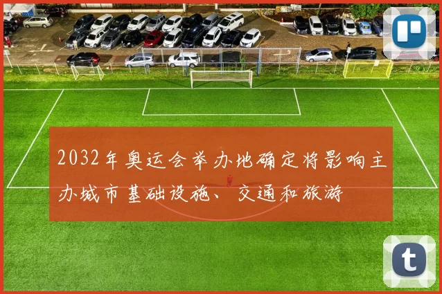 2032年奥运会举办地确定将影响主办城市基础设施、交通和旅游