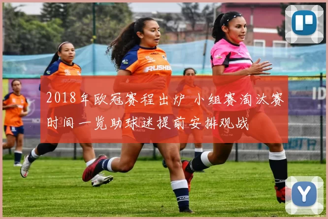 2018年欧冠赛程出炉 小组赛淘汰赛时间一览助球迷提前安排观战