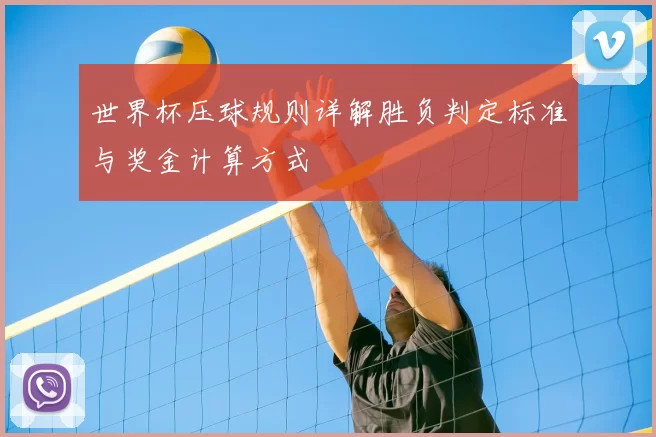 世界杯压球规则详解胜负判定标准与奖金计算方式