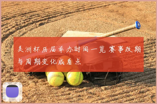 美洲杯历届举办时间一览 赛事改期与周期变化成看点