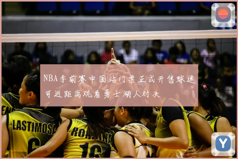 NBA季前赛中国站门票正式开售球迷可近距离观看勇士湖人对决