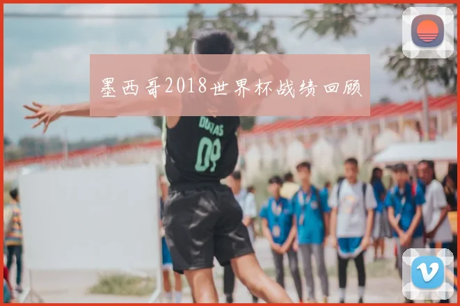 墨西哥2018世界杯战绩回顾