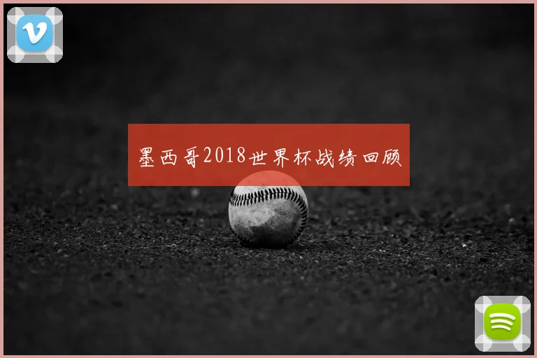 墨西哥2018世界杯战绩回顾
