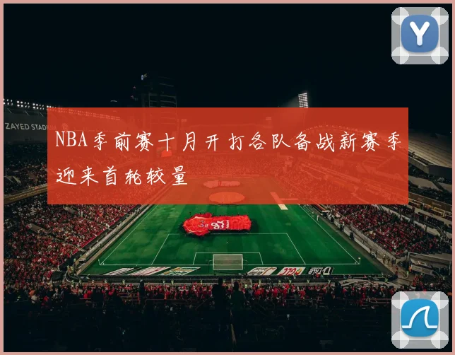 NBA季前赛十月开打各队备战新赛季迎来首轮较量