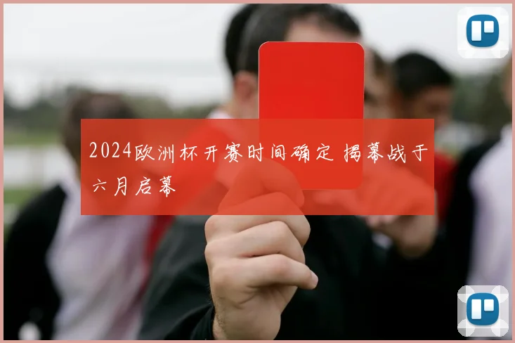 2024欧洲杯开赛时间确定 揭幕战于六月启幕