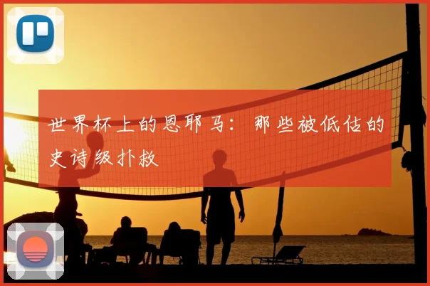 世界杯上的恩耶马：那些被低估的史诗级扑救